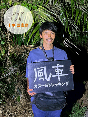 西表島ナイトツアー・専属ガイドのミッキー