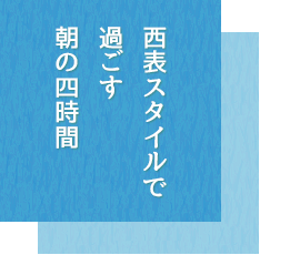 西表スタイル・いつもと違う朝の四時間