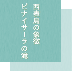 風車イチオシ・西表島の象徴ピナイサーラの滝