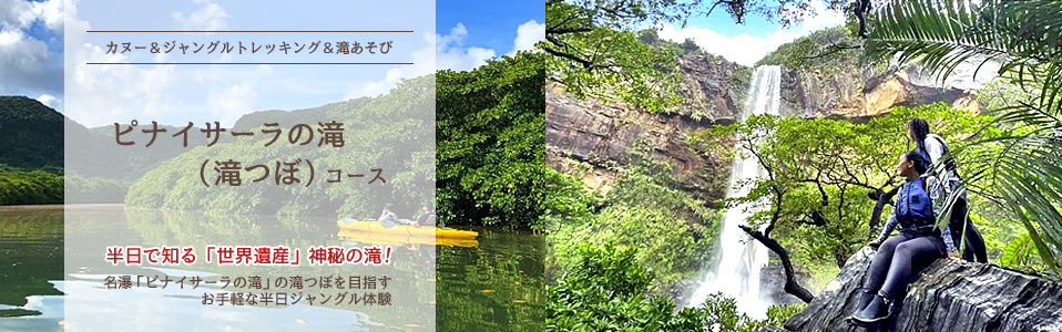 カヌー&トレッキング&滝あそび、ピナイサーラの滝(滝つぼ)ツアー