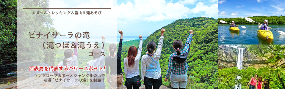 西表島カヌー&登山&トレッキング&滝あそび・ピナイサーラの滝(滝つぼ&滝うえ)コース