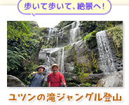 早朝ユツンの滝ジャングル登山コース